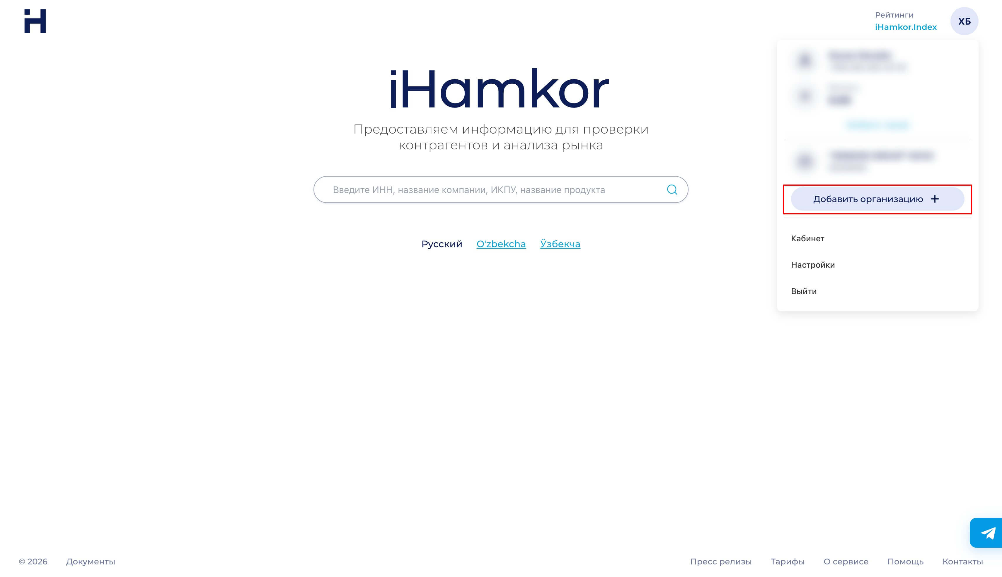 Нажмите «Добавить организацию +»